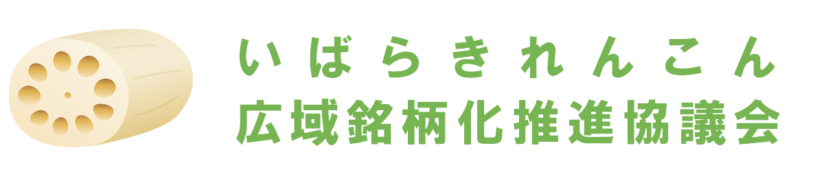 いばらきれんこん広域銘柄化推進協議会